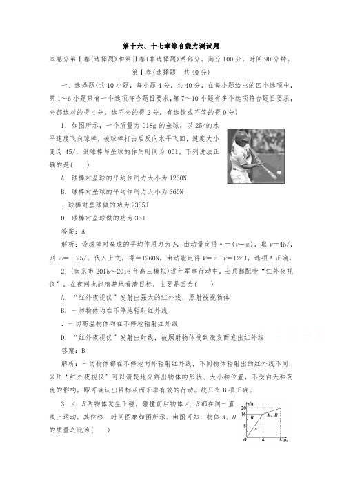[精品]新人教版选修3-5高中物理16、17章综合能力测试题检测题及答案