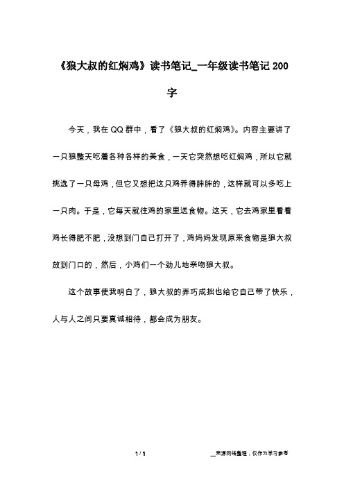 《狼大叔的红焖鸡》读书笔记_一年级读书笔记200字