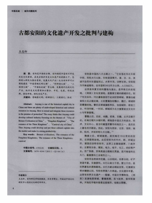 古都安阳的文化遗产开发之批判与建构