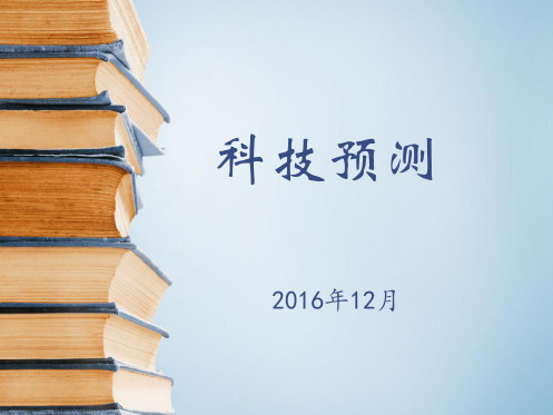 科技预测之-德尔菲法-趋势外推法-生长曲线法--形态分析法-情景分析法