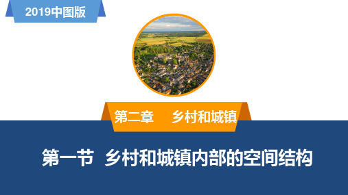 2.1乡村和城镇内部的空间结构-高一地理同步备课系列(新教材中图版必修第二册)
