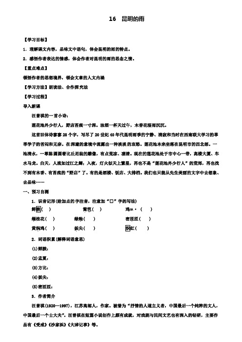 八年级语文上册第四单元16昆明的雨学案新人教版(含试卷)
