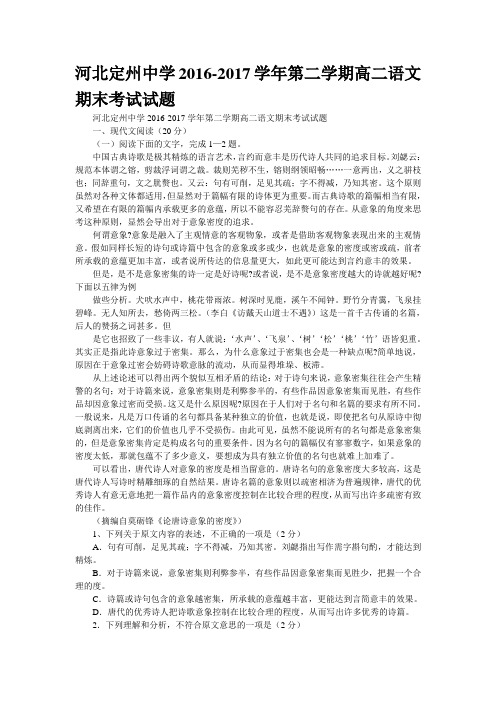 河北定州中学2016-2017学年第二学期高二语文期末考试试题