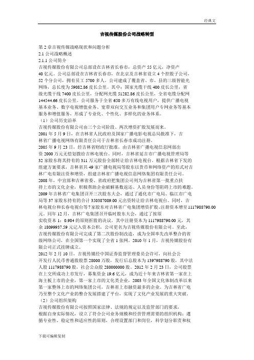 吉视传媒股份公司战略转型