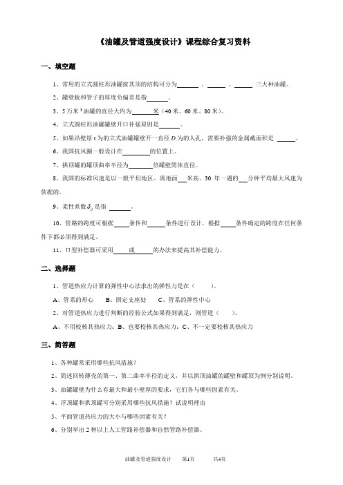 2020年中国石油大学网络教育060106油罐及管道强度设计-20考试试题及参考答案