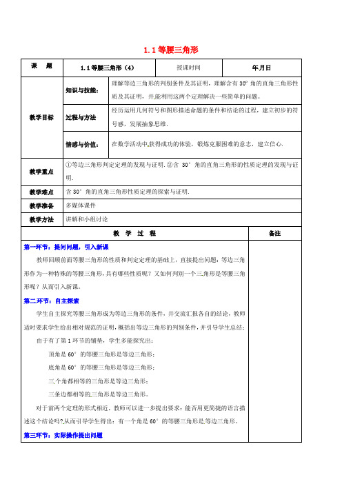 八年级数学下册 第一章 三角形的证明 1.1.4 等腰三角形教案 (新版)北师大版