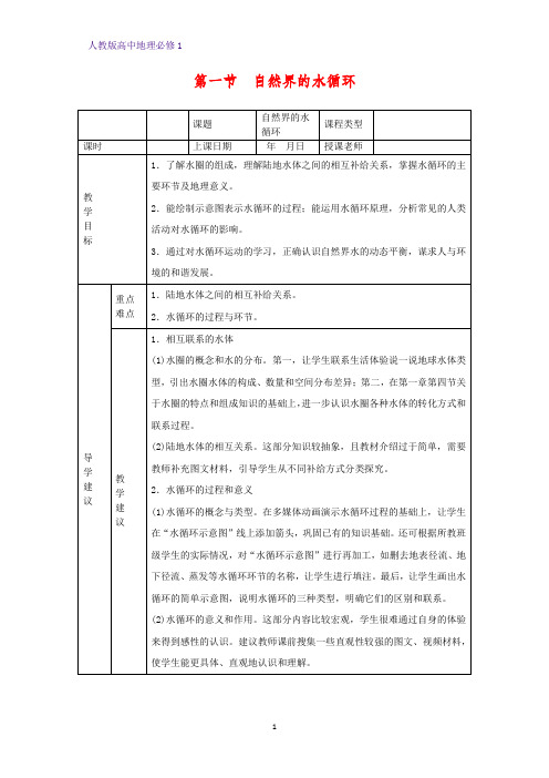 高中地理必修1教学设计14：3.1自然界的水循环教案