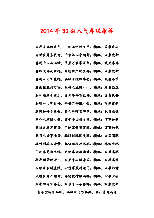 2014年经典人气春联强烈推荐-马年春联
