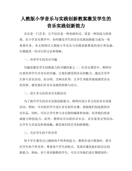 人教版小学音乐与实践创新教案激发学生的音乐实践创新能力