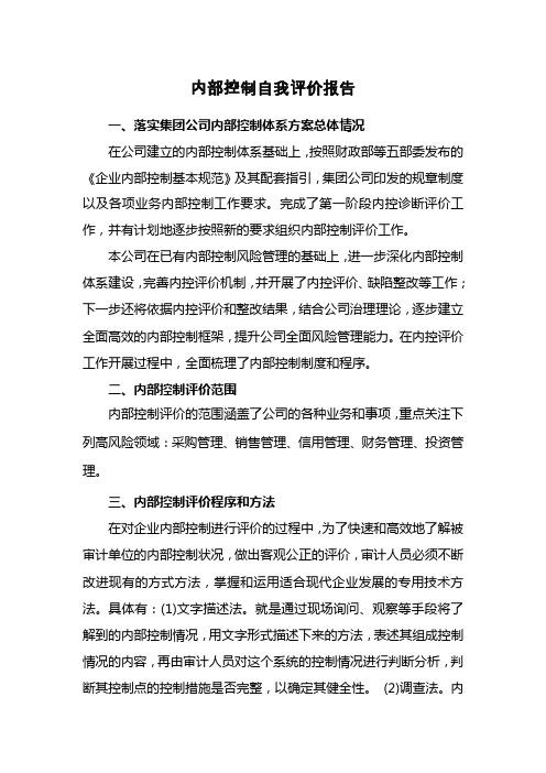 企业内部控制自我评价报告