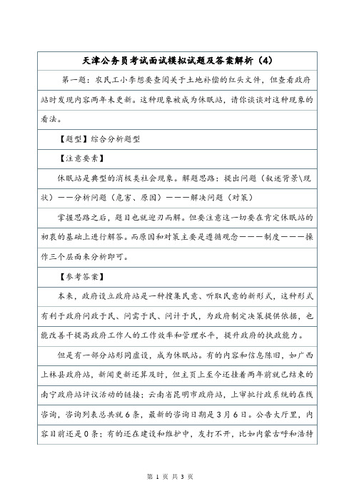 天津公务员考试面试模拟试题及答案解析(4).doc