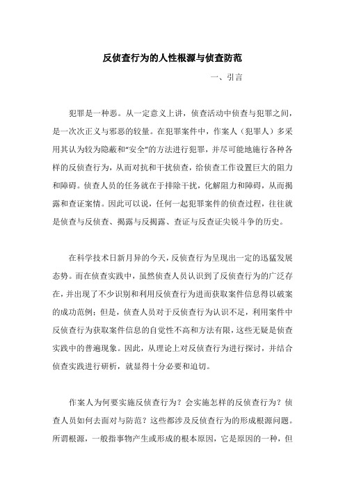反侦查行为的人性根源与侦查防范