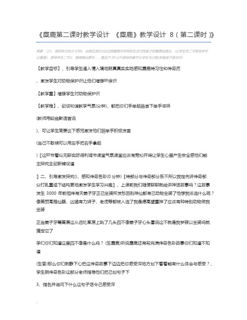 麋鹿第二课时教学设计 《麋鹿》教学设计8(第二课时)