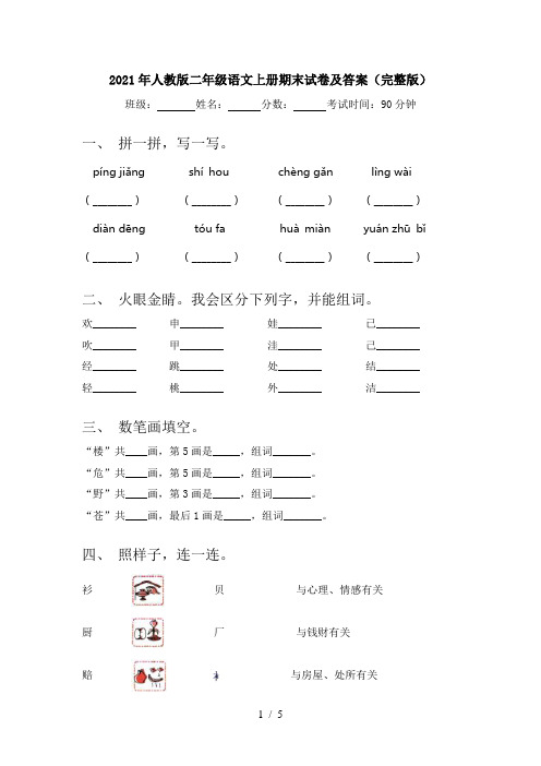 2021年人教版二年级语文上册期末试卷及答案(完整版)