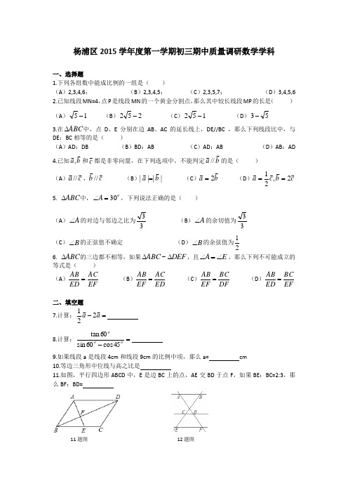 上海市杨浦区2015年初三第一学期数学期中试卷