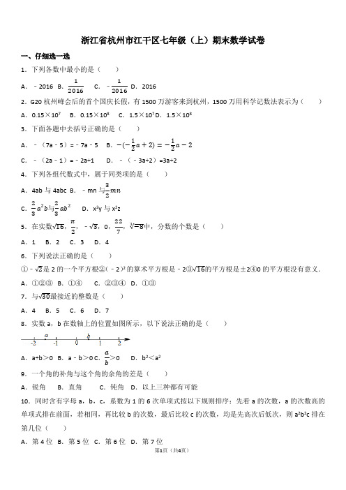 浙江省杭州市江干区七年级(上)期末数学试卷