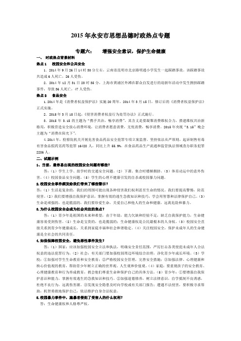 2015年永安市思想品德时政热点专题