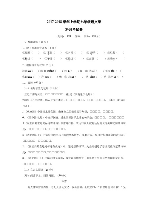吉林省长春净月高新技术产业开发区培元学校17—18学年上学期七年级第一次月考语文试题(附答案)$836329