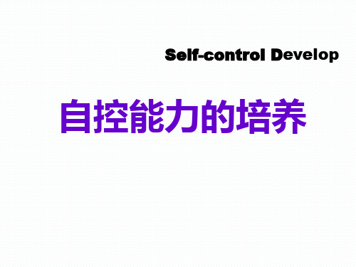 自我控制能力