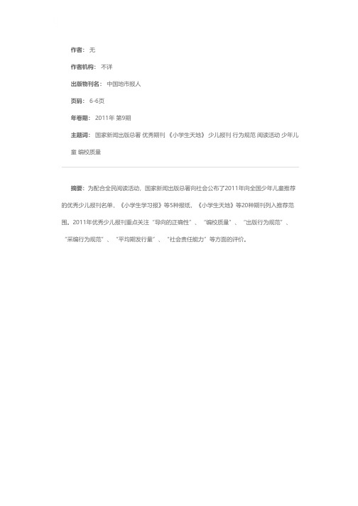 国家新闻出版总署公布20种优秀期刊