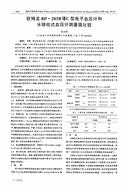 欧姆龙BP-203RⅧC型电子血压计和水银柱式血压计测量值比较