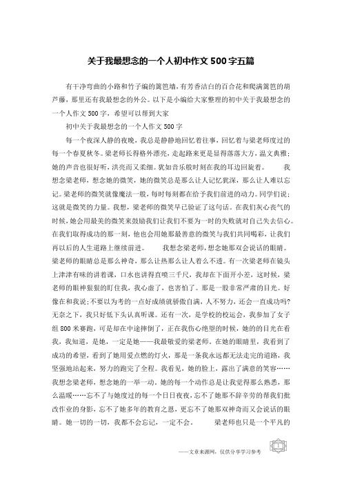 关于我最想念的一个人初中作文500字五篇