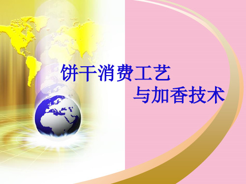 饼干生产工艺与加香技术ppt课件