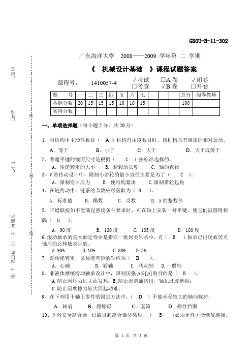 09-b答案机械设计基础考试样题2009