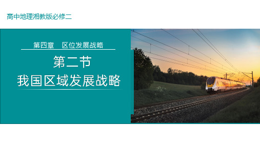 4.2我国区域发展战略-2024-2025学年高一地理下学期同步备课系列(湘教版2019必修第二册)