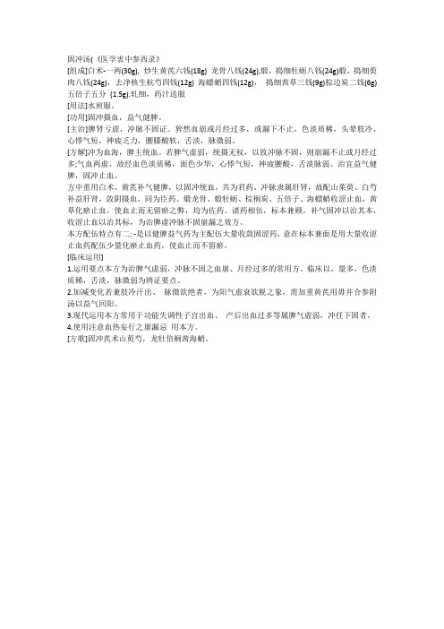 方剂之固冲汤