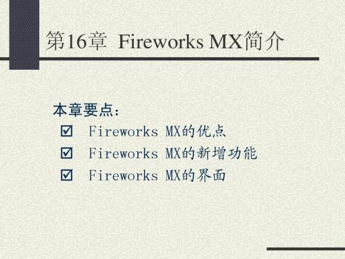 第16章  Fireworks MX简介