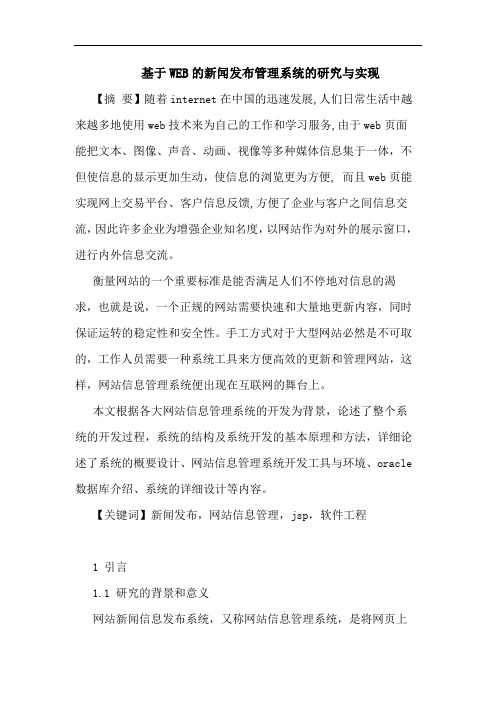 基于WEB新闻发布管理系统实现
