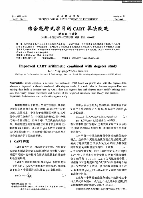 结合递增式学习的CART算法改进