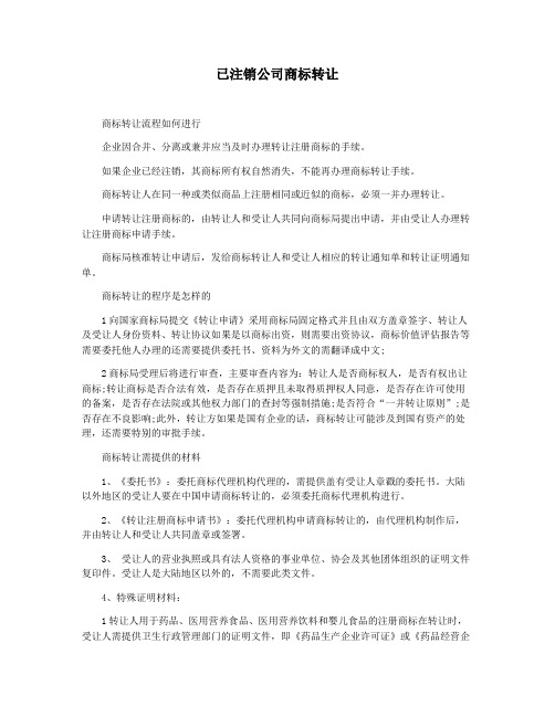 已注销公司商标转让