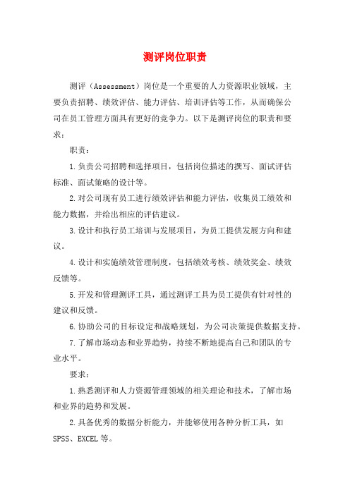 测评岗位职责