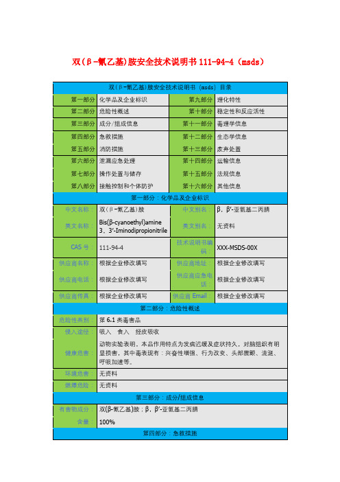 双(β-氰乙基)胺安全技术说明书111-94-4(msds)