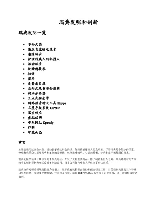 瑞典影响世界的发明和创新
