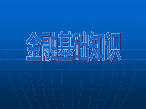 金融基础知识_培训用PPT
