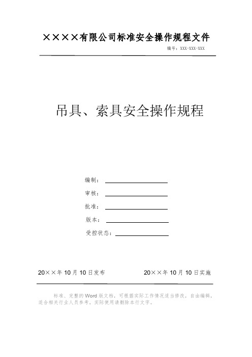 吊具、索具安全操作规程 安全操作规程 岗位作业指导书 标准作业规范 