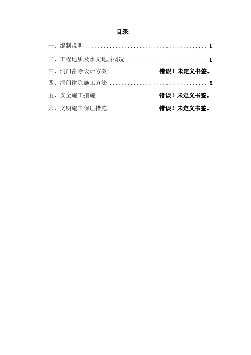 XX区间洞门凿除专项应急方案