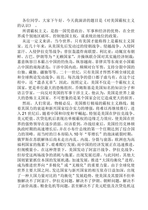 美国霸权主义演讲稿