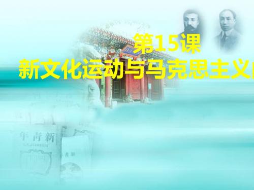 人教版   人教新课标版高中历史必修3第15课《新文化运动与马克思主义的传播》公开课教学课件共25张优秀