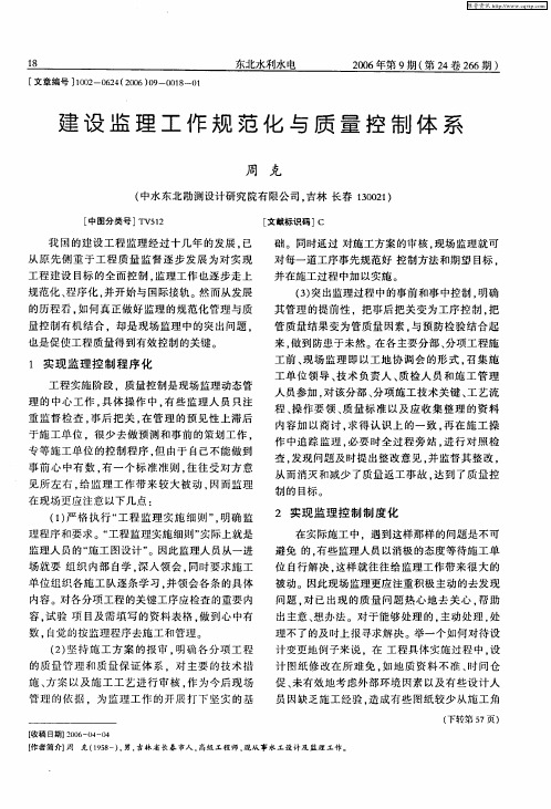 建设监理工作规范化与质量控制体系