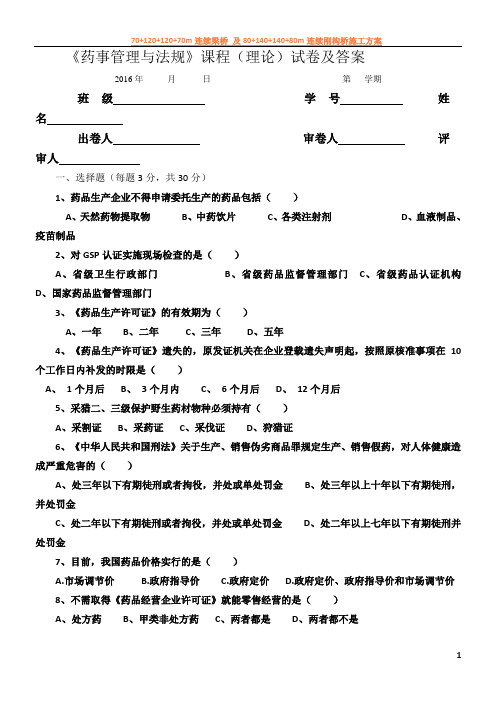 《药事管理与法规》试卷及答案