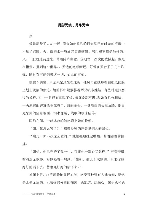 月影无痕,月华无声_初三作文