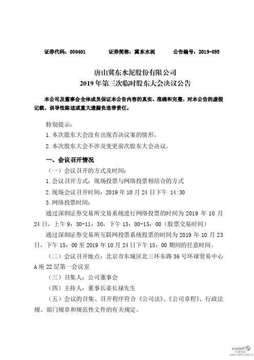 冀东水泥：2019年第三次临时股东大会决议公告