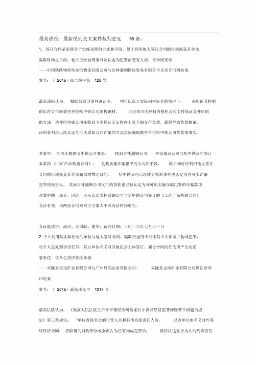 最高法院：最新民刑交叉案件裁判意见16条文件.doc