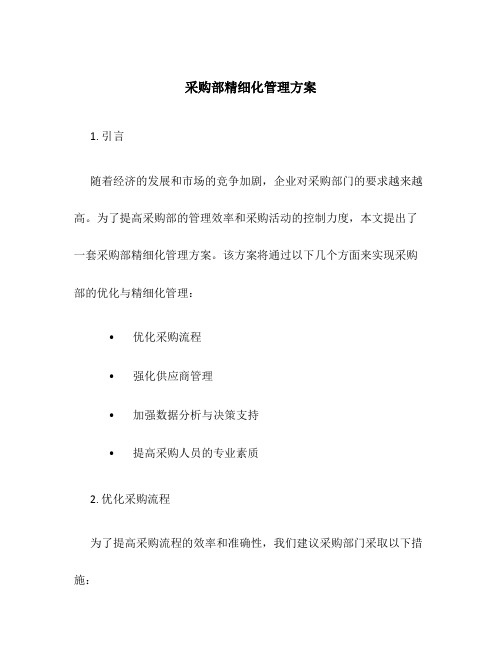 采购部精细化管理方案