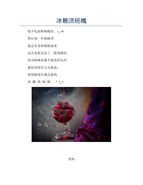 冰糖渍杨梅