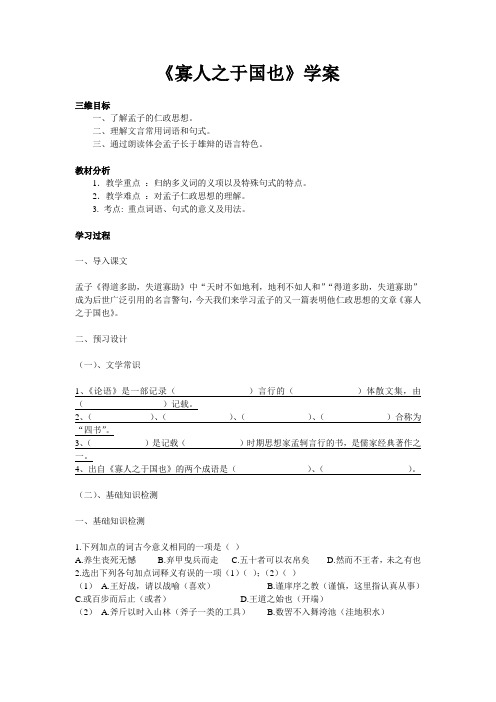 【人教版】必修三《寡人之于国也》 1课时 学案